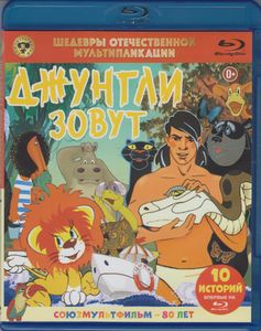 Джунгли Зовут