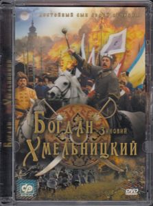 Богдан-Зиновий Хмельницкий