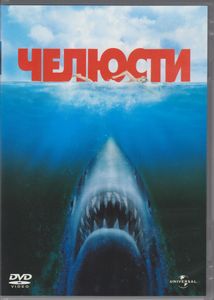 Челюсти