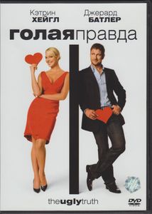 Голая Правда