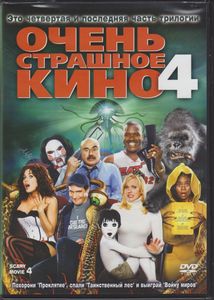 Очень Страшное Кино 4
