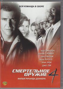 Смертельное Оружие 4