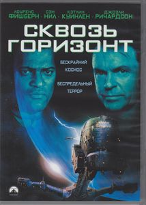 Сквозь Горизонт