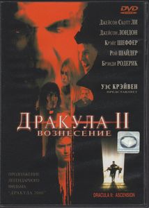 Дракула II: Вознесение