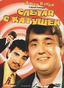 Слетая С Катушек
