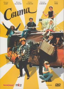 Свита