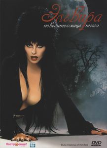 Эльвира - Повелительница Тьмы