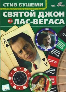 Святой Джон Из Лас-Вегаса