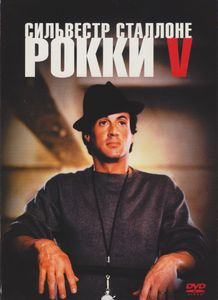 Рокки V