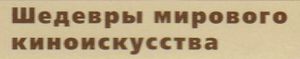 Шедевры Мирового Киноискусства