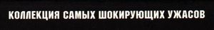Коллекция Самых Шокирующих Ужасов