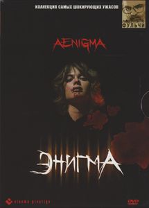 Энигма