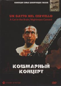 Кошмарный Концерт