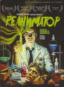 Реаниматор (Коллекционное Издание На 2 Дисках)
