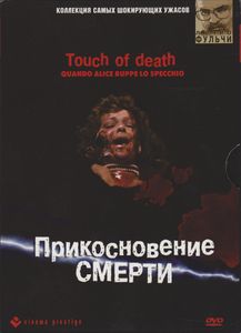 Прикосновение Смерти