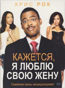 Кажется, Я Люблю Свою Жену
