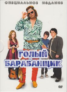 Голый Барабанщик (Специальное Издание)