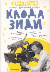 Коллекция Клода Зиди