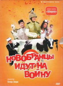 Новобранцы Идут На Войну