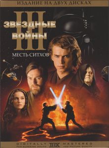 Звёздные Войны III: Месть Ситхов (Издание На Двух Дисках)