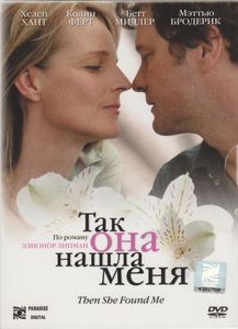 Так Она Нашла Меня
