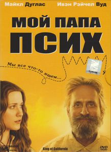 Мой Папа Псих