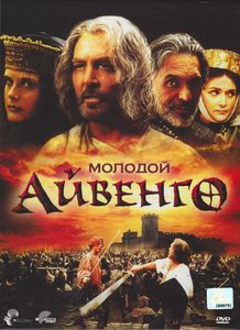 Молодой Айвенго