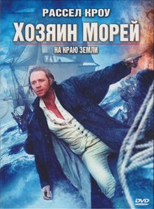 Хозяин Морей: На Краю Земли