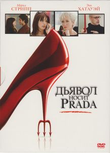 Дьявол Носит Prada