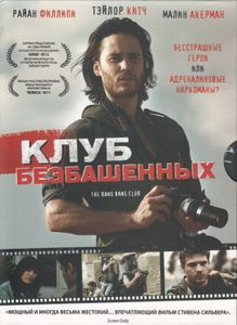 Клуб Безбашенных
