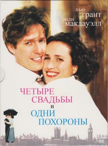 Четыре Свадьбы И Одни Похороны