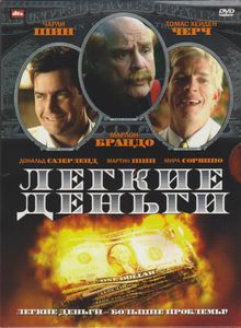 Лёгкие Деньги