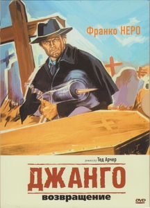 Джанго: Возвращение