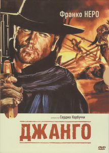 Джанго