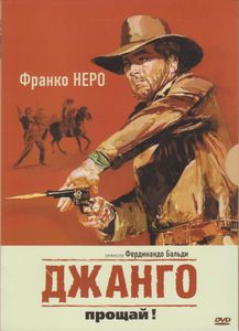 Джанго, Прощай!