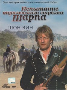 Испытание Королевского Стрелка Шарпа