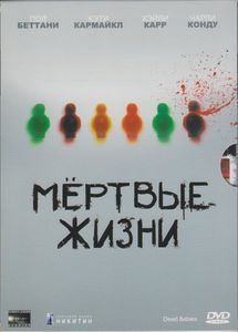 Мёртвые Жизни