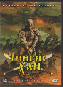 Чингисхан