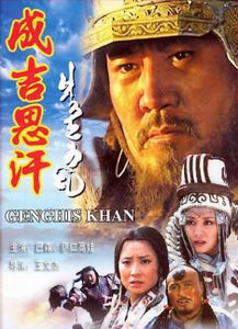 成吉思汗