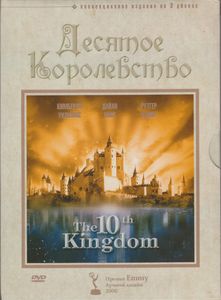 Десятое Королевство (Коллекционное Издание На 3 Дисках)