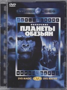 Покорение Планеты Обезьян