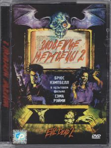 Зловещие Мертвецы 2