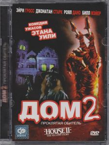 Дом 2: Проклятая Обитель