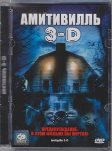Амитивилль 3-D