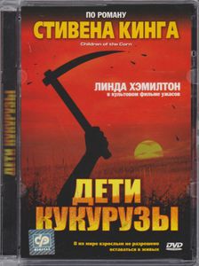 Дети Кукурузы