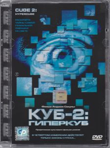 Куб 2: Гиперкуб