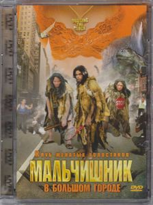 Мальчишник В Большом Городе