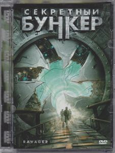 Секретный Бункер