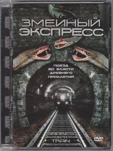 Змеиный Экспресс
