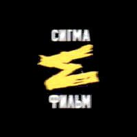 Сигма Фильм